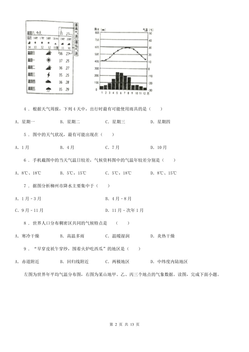 陕西省2019版七年级上学期期末地理试题C卷（练习）_第2页