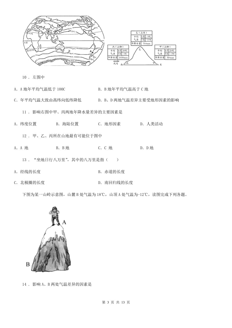 陕西省2019版七年级上学期期末地理试题C卷（练习）_第3页