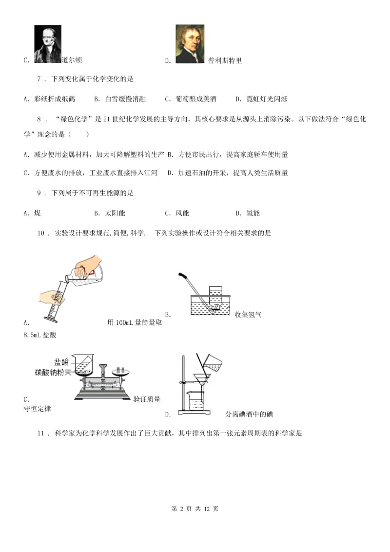 九年级上学期科粤版化学上册第一章大家都来学化学单元测试题_第2页