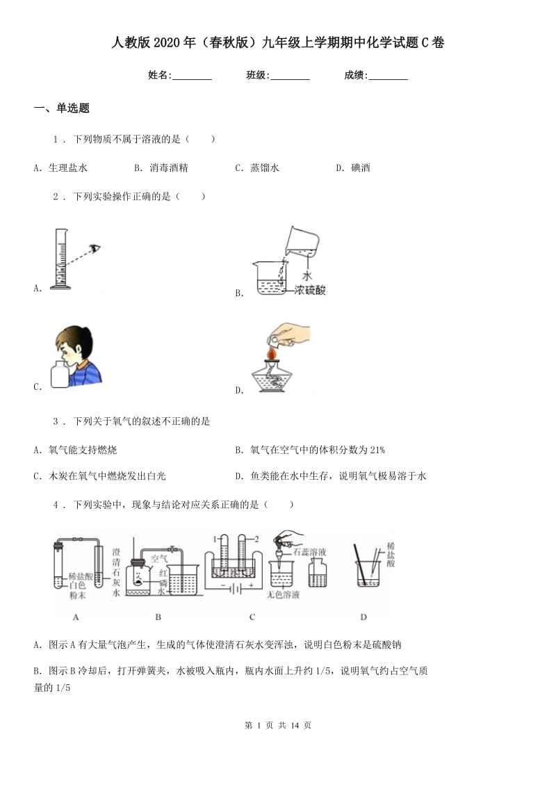 人教版2020年（春秋版）九年级上学期期中化学试题C卷_第1页