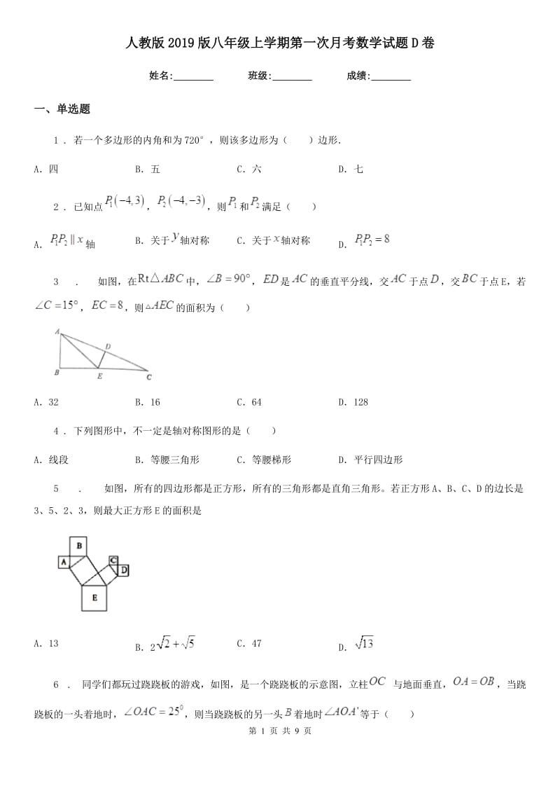 人教版2019版八年级上学期第一次月考数学试题D卷_第1页