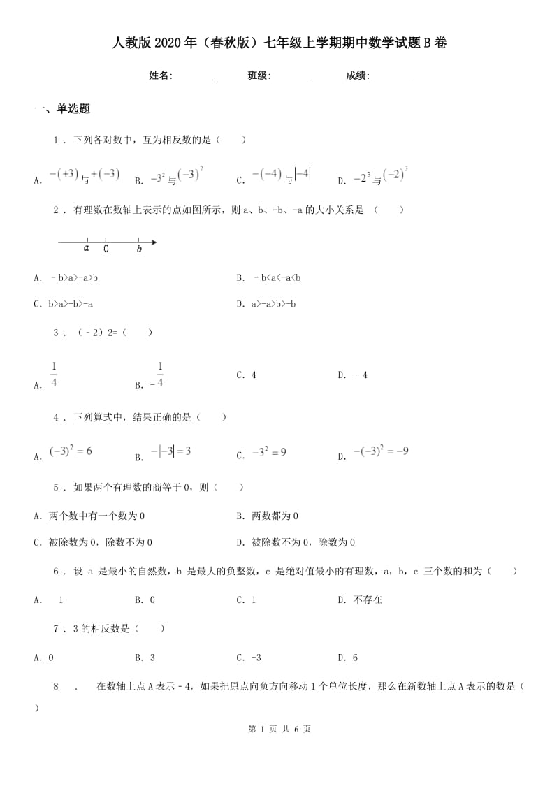 人教版2020年（春秋版）七年级上学期期中数学试题B卷（模拟）_第1页