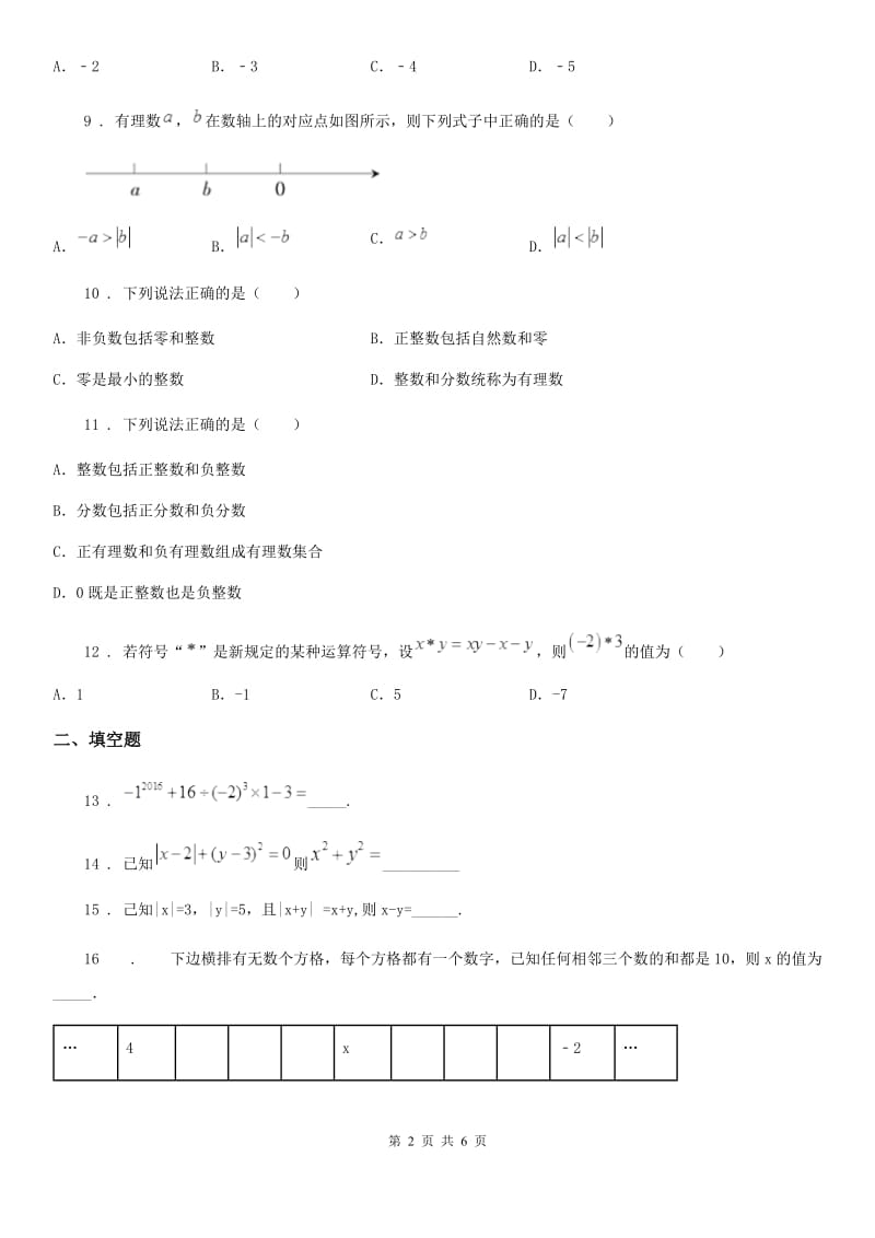 人教版2020年（春秋版）七年级上学期期中数学试题B卷（模拟）_第2页