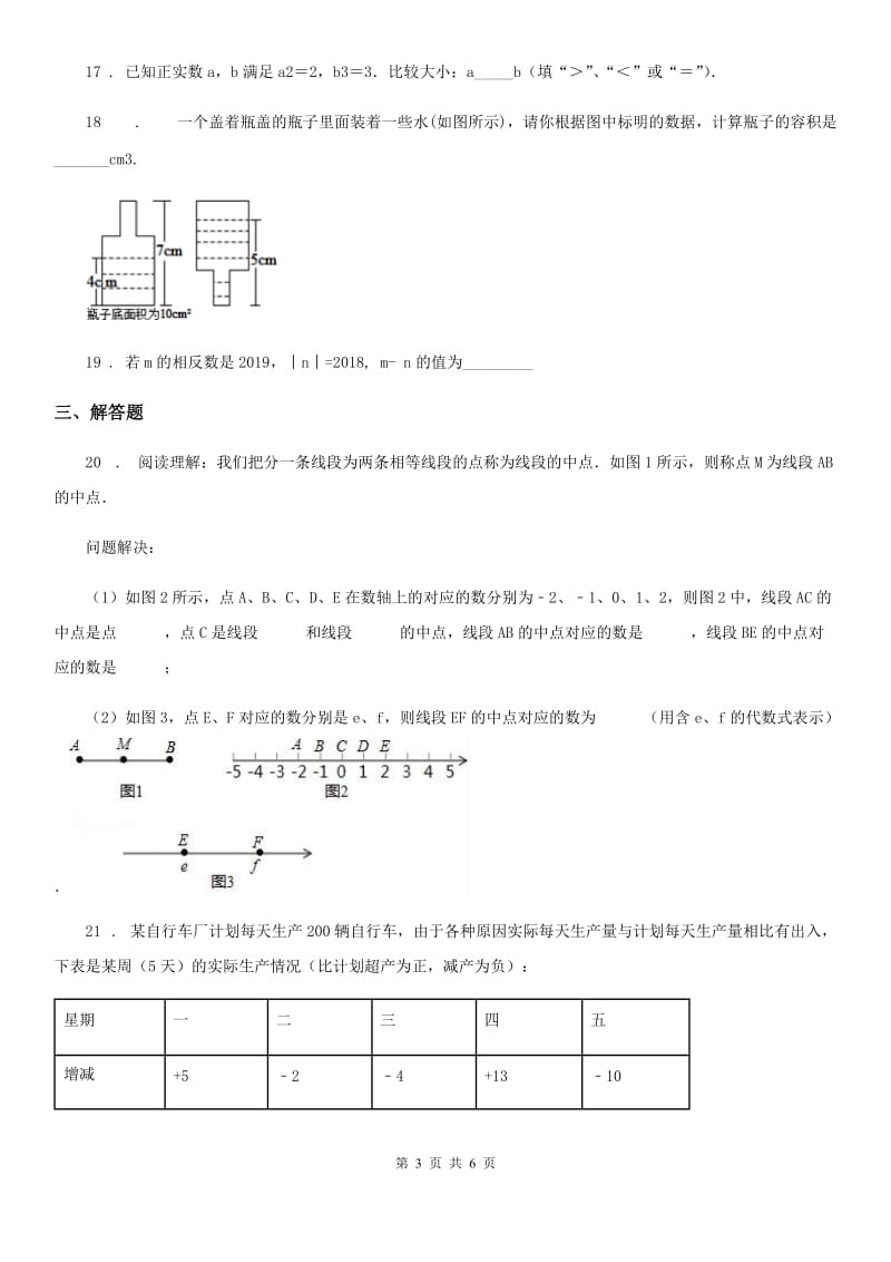 人教版2020年（春秋版）七年级上学期期中数学试题B卷（模拟）_第3页