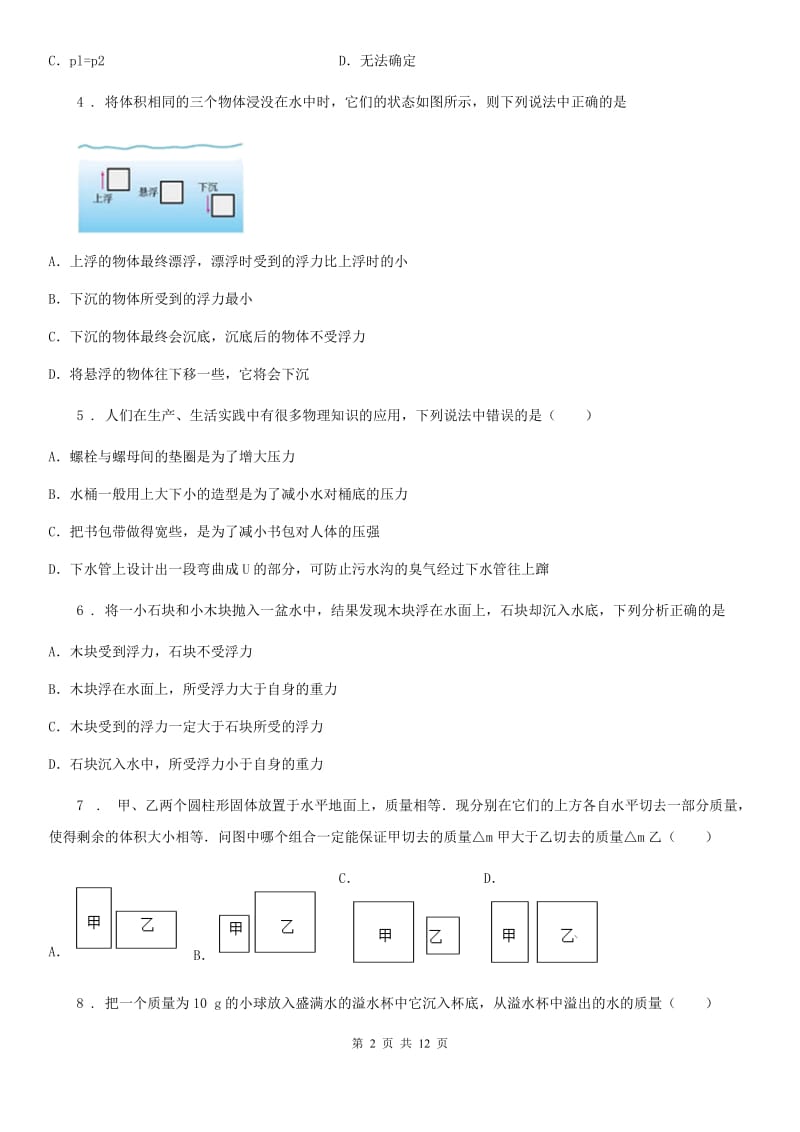 新人教版五四学制）2019-2020学年八年级下学期期中质量检测物理试题_第2页