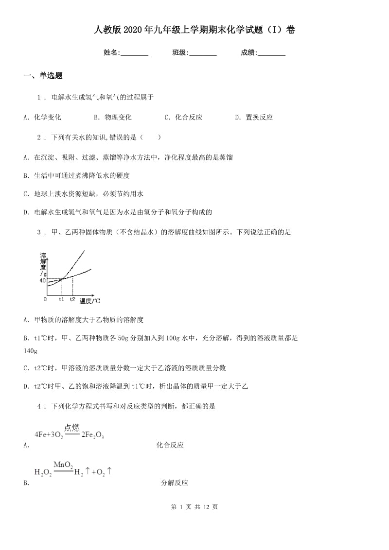 人教版2020年九年级上学期期末化学试题（I）卷(模拟)_第1页