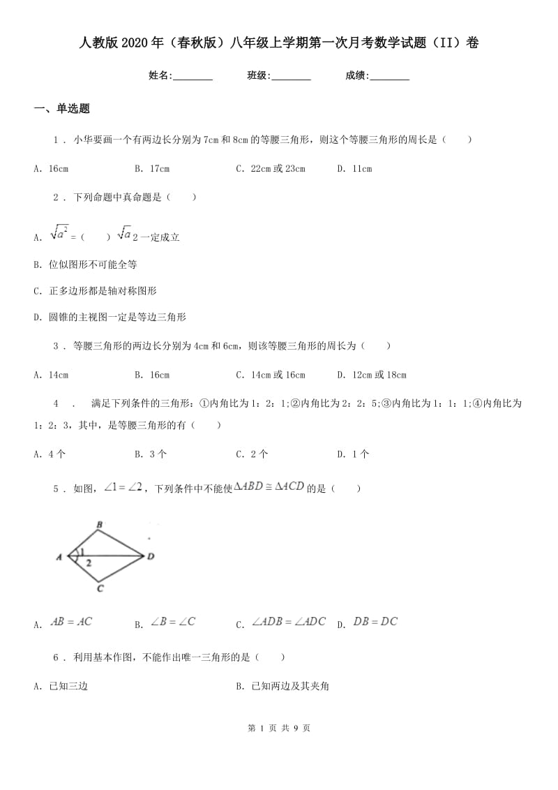 人教版2020年（春秋版）八年级上学期第一次月考数学试题（II）卷（模拟）_第1页