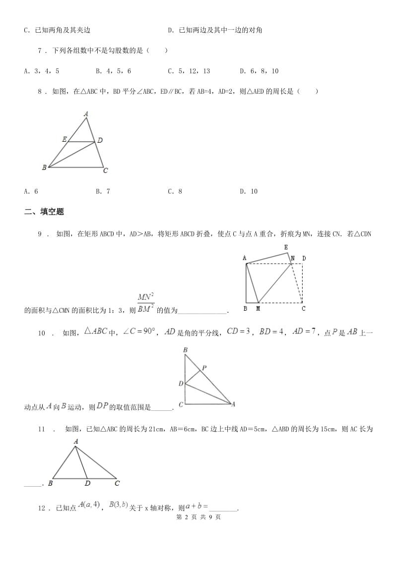 人教版2020年（春秋版）八年级上学期第一次月考数学试题（II）卷（模拟）_第2页