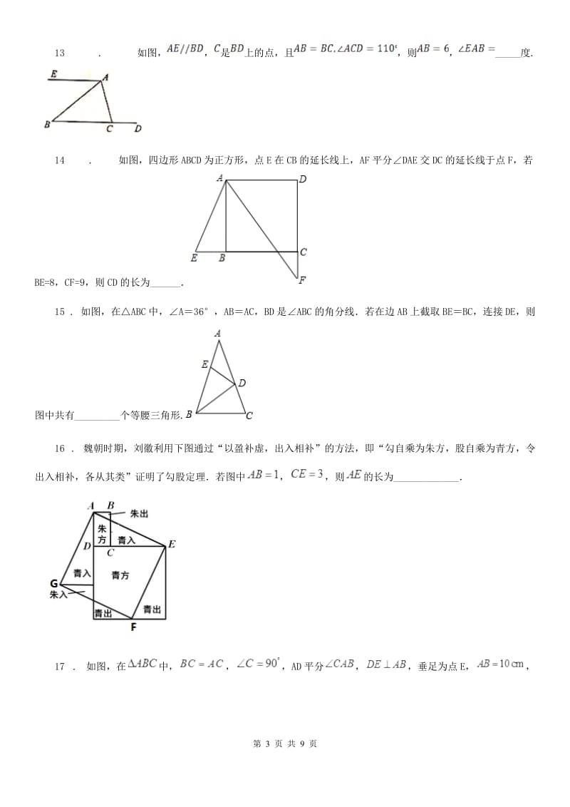 人教版2020年（春秋版）八年级上学期第一次月考数学试题（II）卷（模拟）_第3页