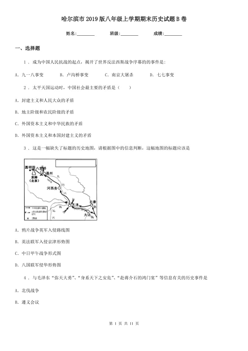 哈尔滨市2019版八年级上学期期末历史试题B卷_第1页