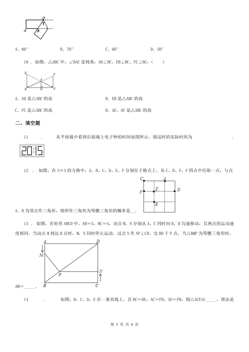 人教版2019版八年级上学期期中数学试题D卷（测试）_第3页