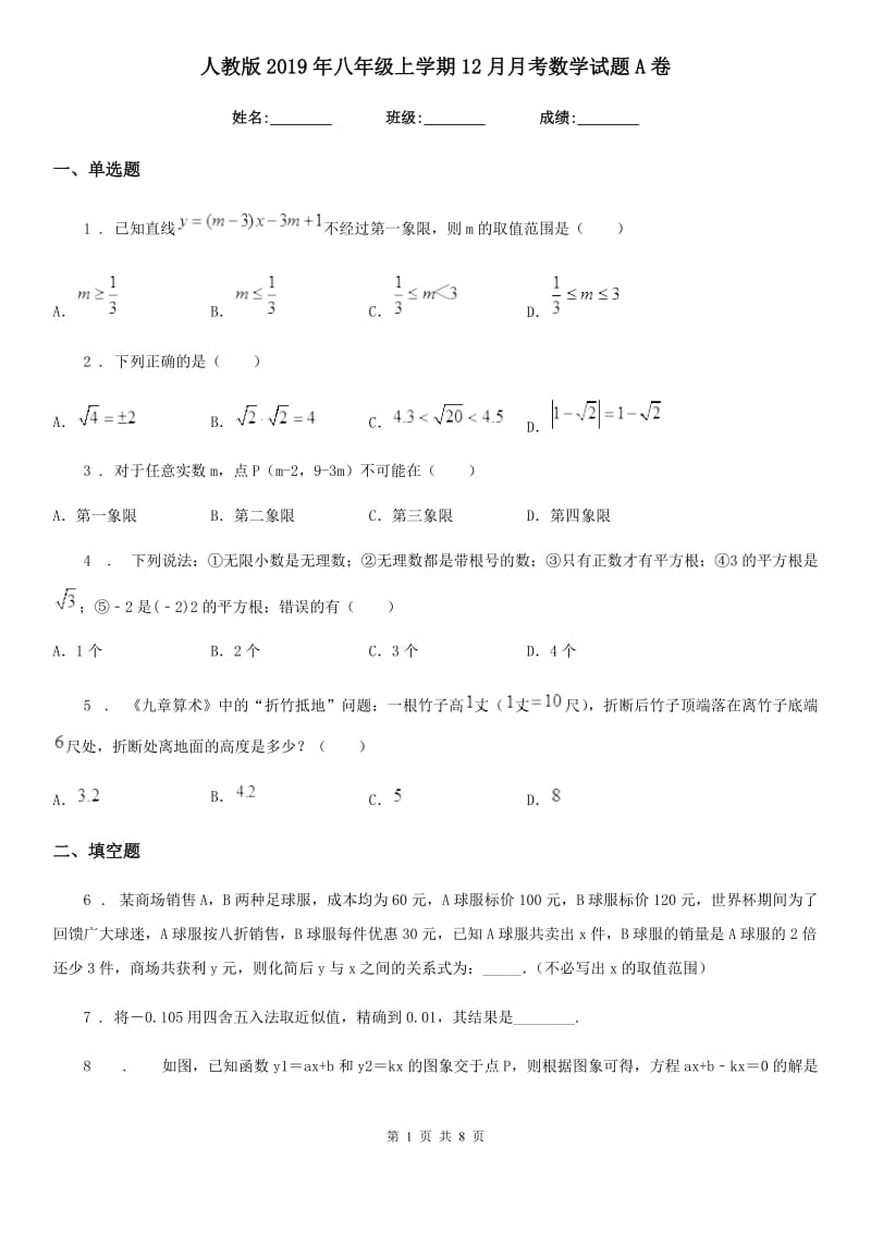 人教版2019年八年级上学期12月月考数学试题A卷（练习）_第1页