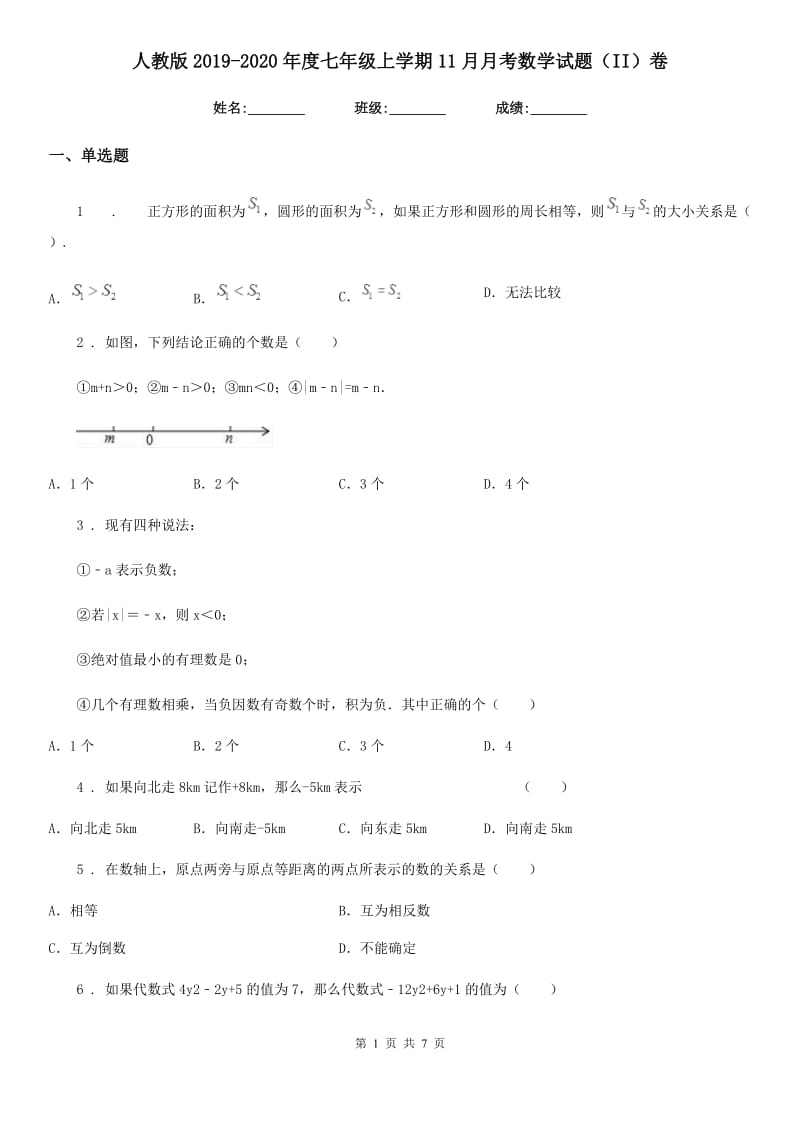 人教版2019-2020年度七年级上学期11月月考数学试题（II）卷（练习）_第1页