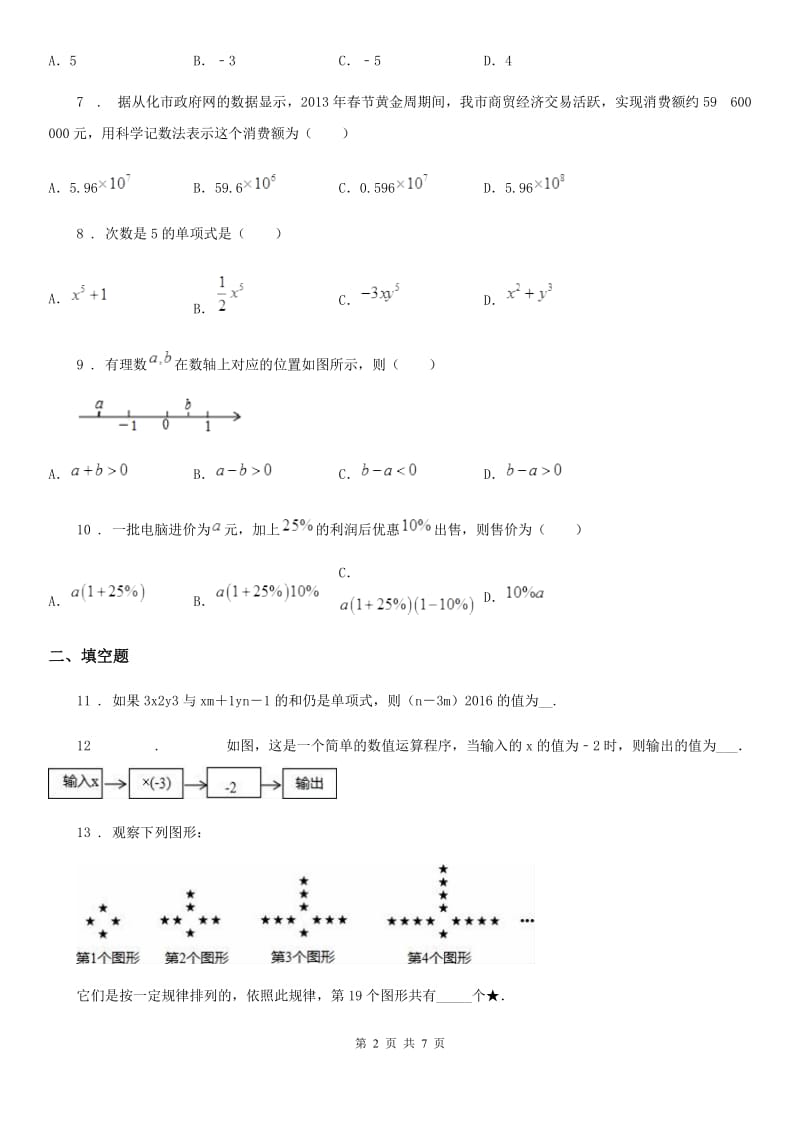 人教版2019-2020年度七年级上学期11月月考数学试题（II）卷（练习）_第2页