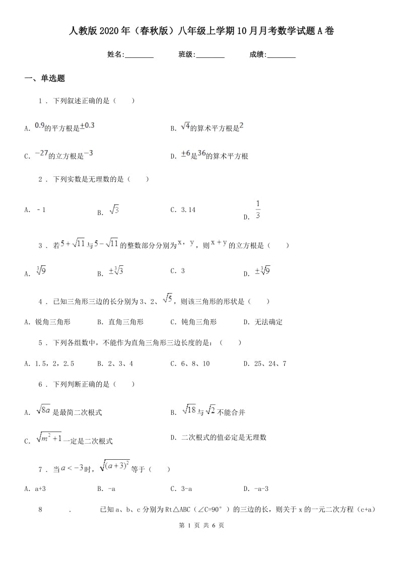 人教版2020年（春秋版）八年级上学期10月月考数学试题A卷(练习)_第1页