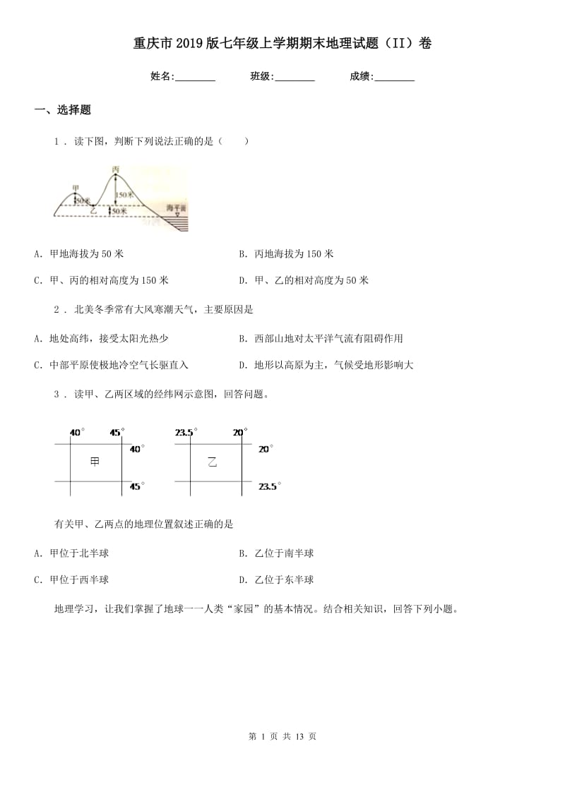 重庆市2019版七年级上学期期末地理试题（II）卷_第1页