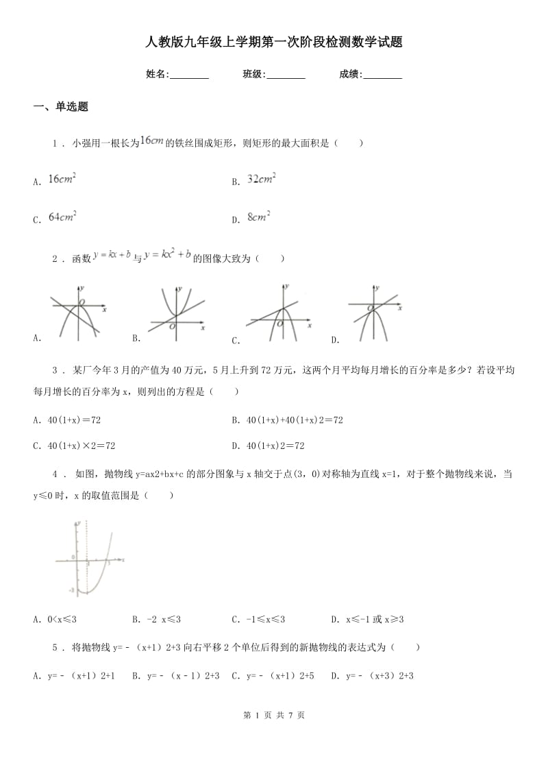 人教版九年级上学期第一次阶段检测数学试题_第1页