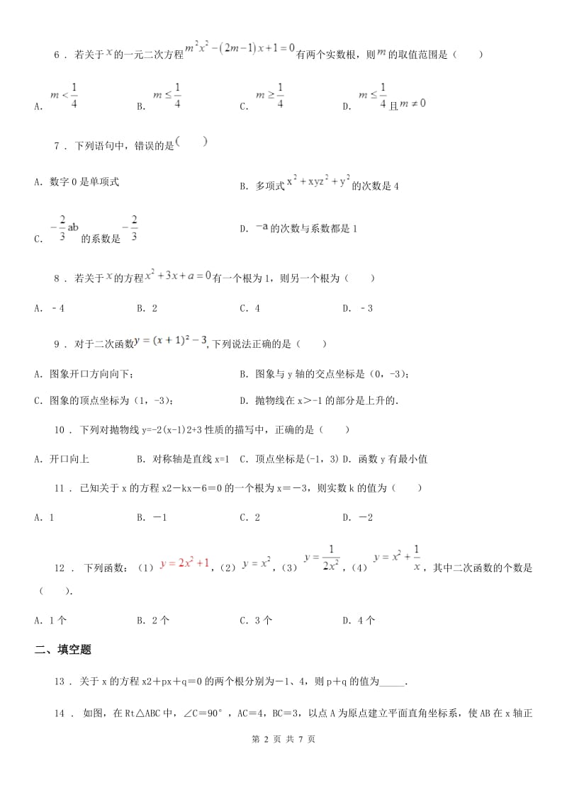 人教版九年级上学期第一次阶段检测数学试题_第2页