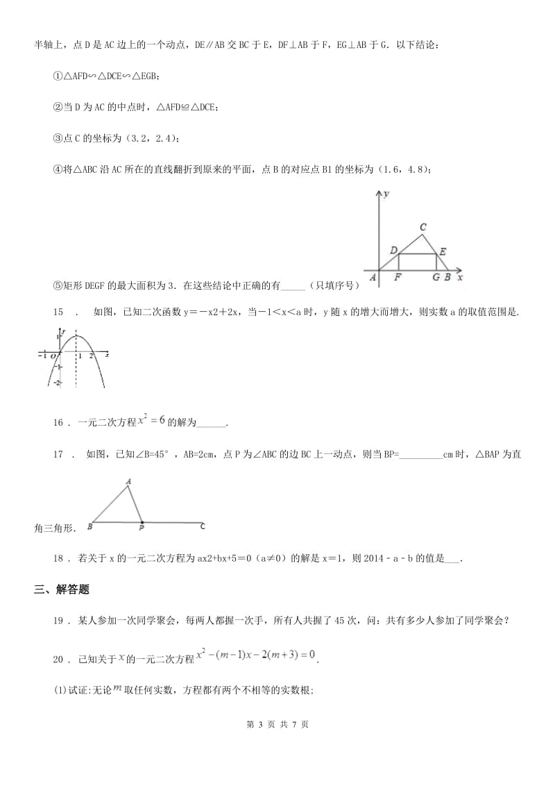 人教版九年级上学期第一次阶段检测数学试题_第3页