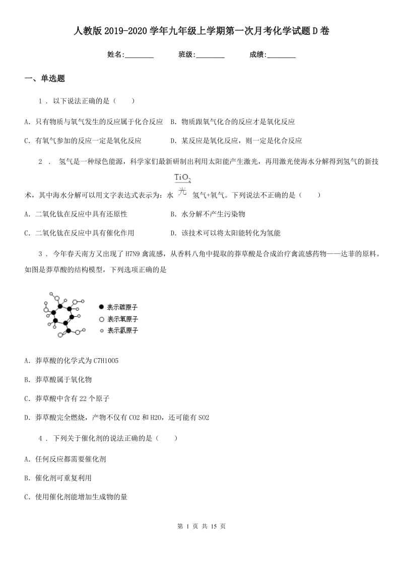 人教版2019-2020学年九年级上学期第一次月考化学试题D卷(模拟)_第1页