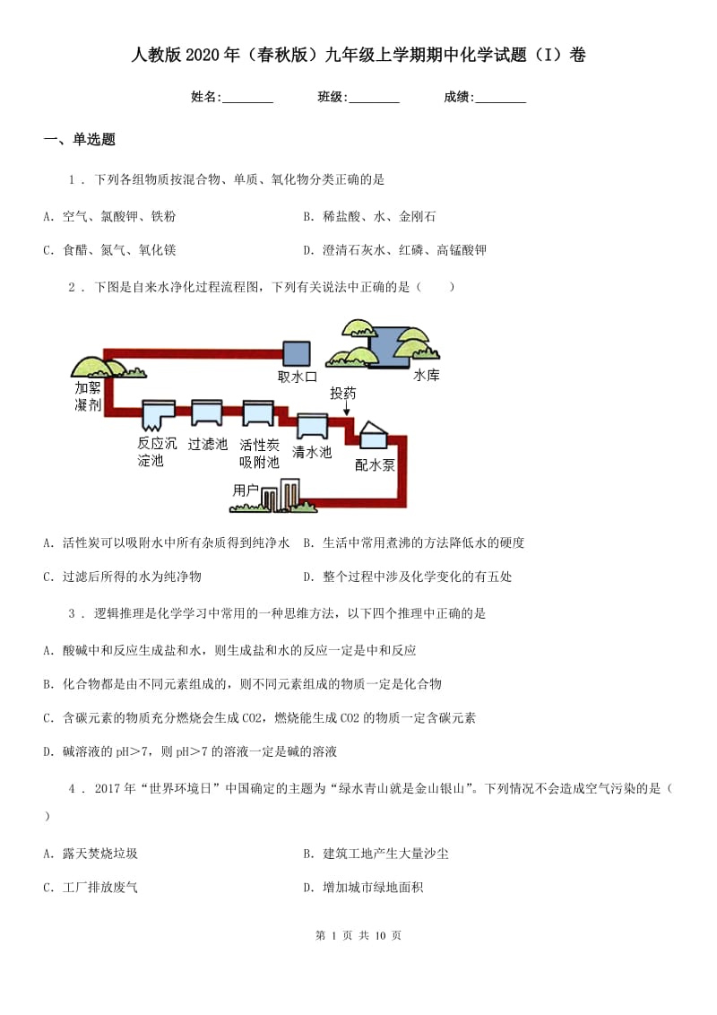 人教版2020年（春秋版）九年级上学期期中化学试题（I）卷新版_第1页