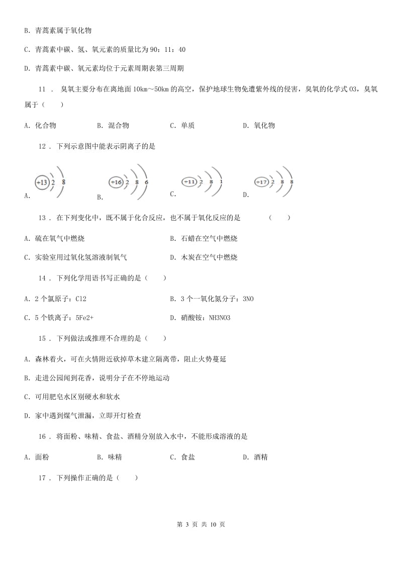 人教版2020年（春秋版）九年级上学期期中化学试题（I）卷新版_第3页