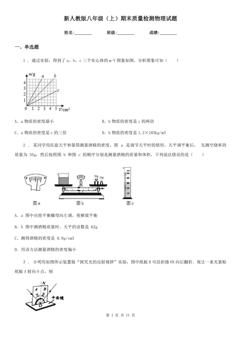 新人教版八年级（上）期末质量检测物理试题_第1页