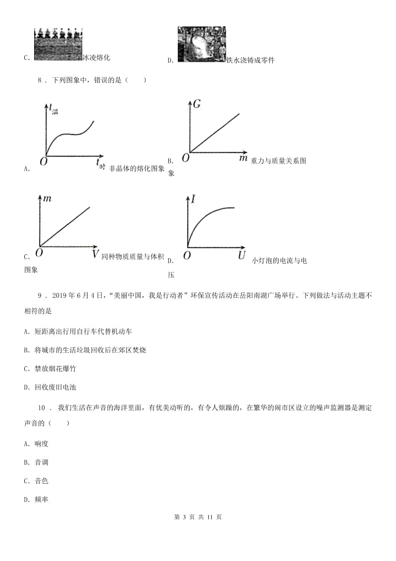 新人教版八年级（上）期末质量检测物理试题_第3页