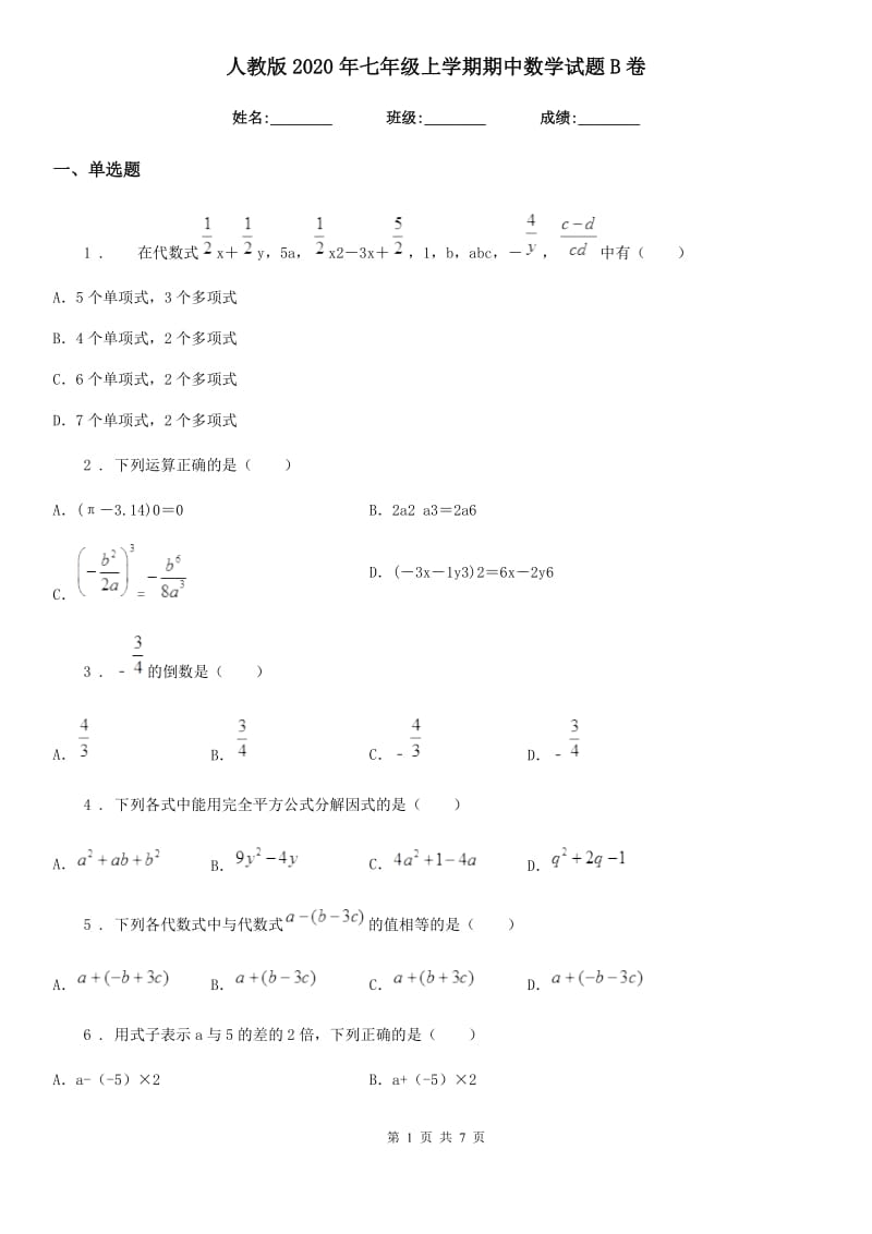 人教版2020年七年级上学期期中数学试题B卷(模拟)_第1页