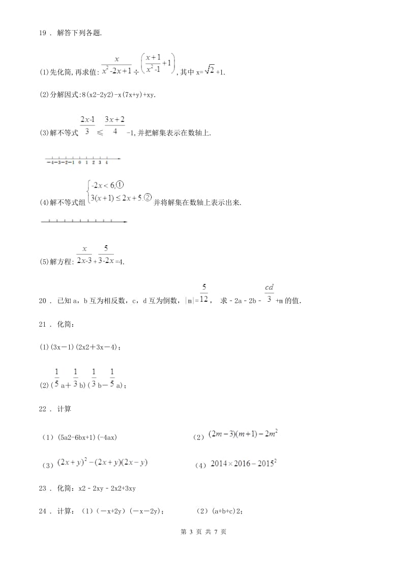 人教版2020年七年级上学期期中数学试题B卷(模拟)_第3页