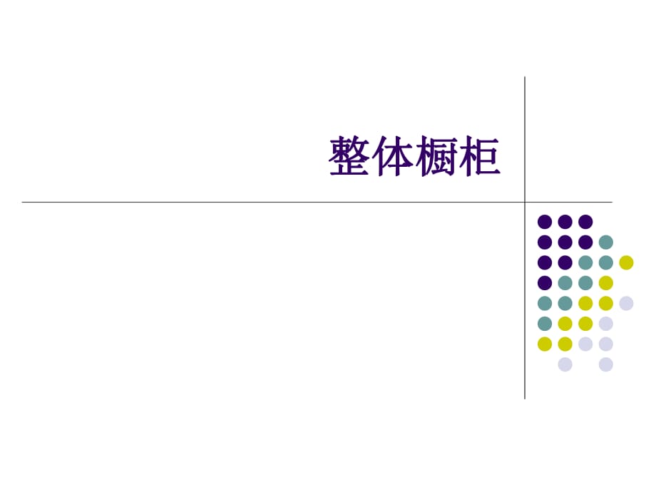 櫥柜營業(yè)員櫥柜基礎(chǔ)知識_第1頁