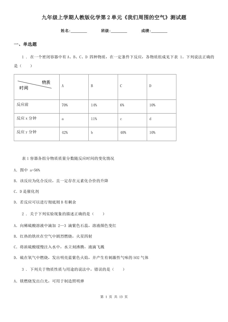 九年级上学期人教版化学第2单元《我们周围的空气》测试题_第1页