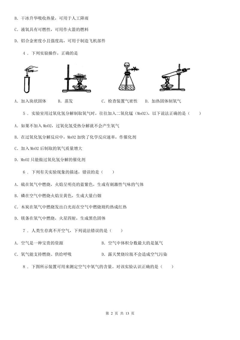 九年级上学期人教版化学第2单元《我们周围的空气》测试题_第2页