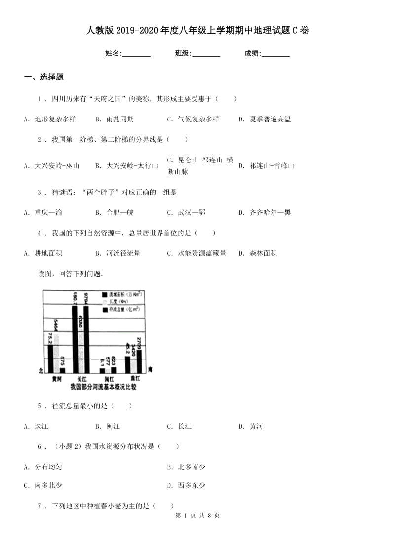 人教版2019-2020年度八年级上学期期中地理试题C卷（检测）_第1页