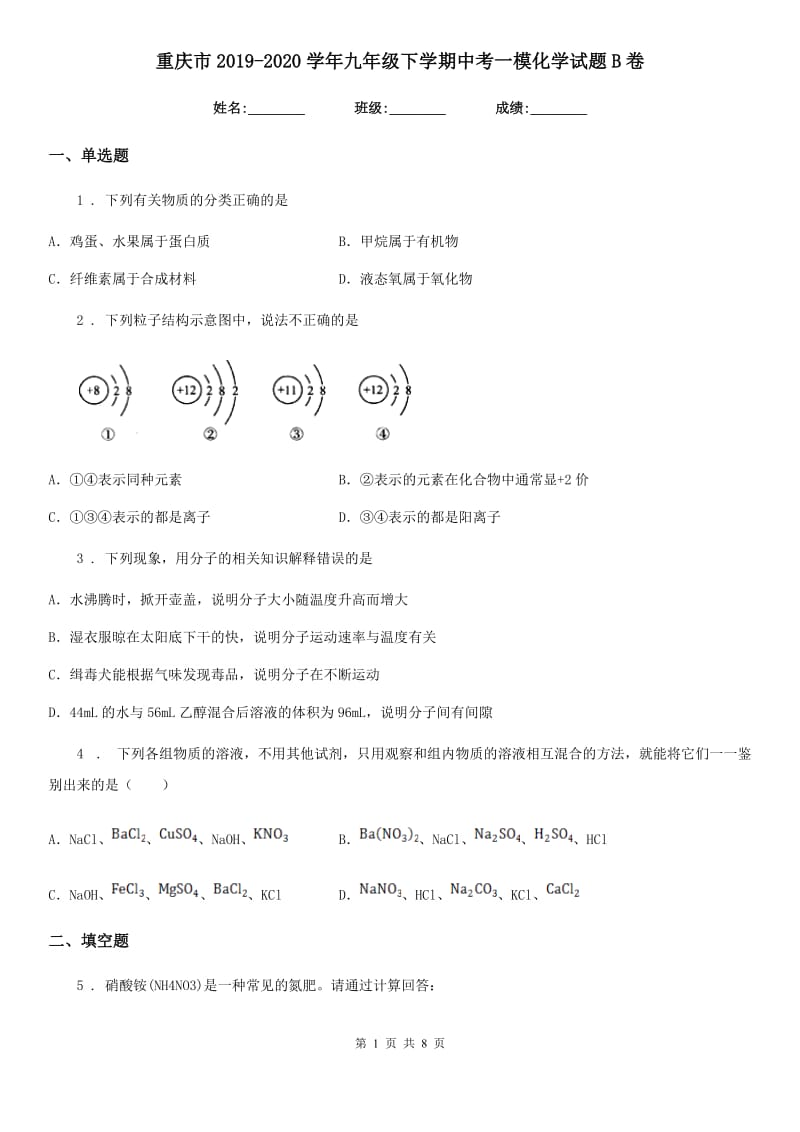 重庆市2019-2020学年九年级下学期中考一模化学试题B卷_第1页