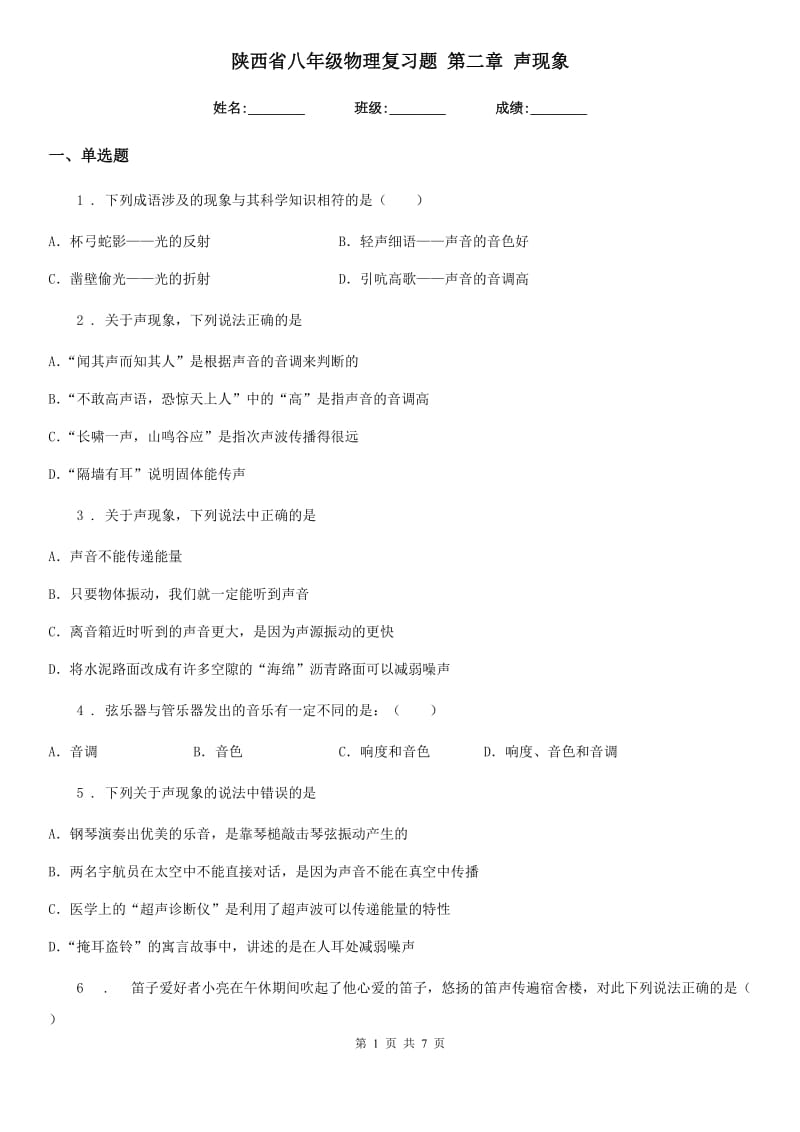 陕西省八年级物理复习题 第二章 声现象_第1页