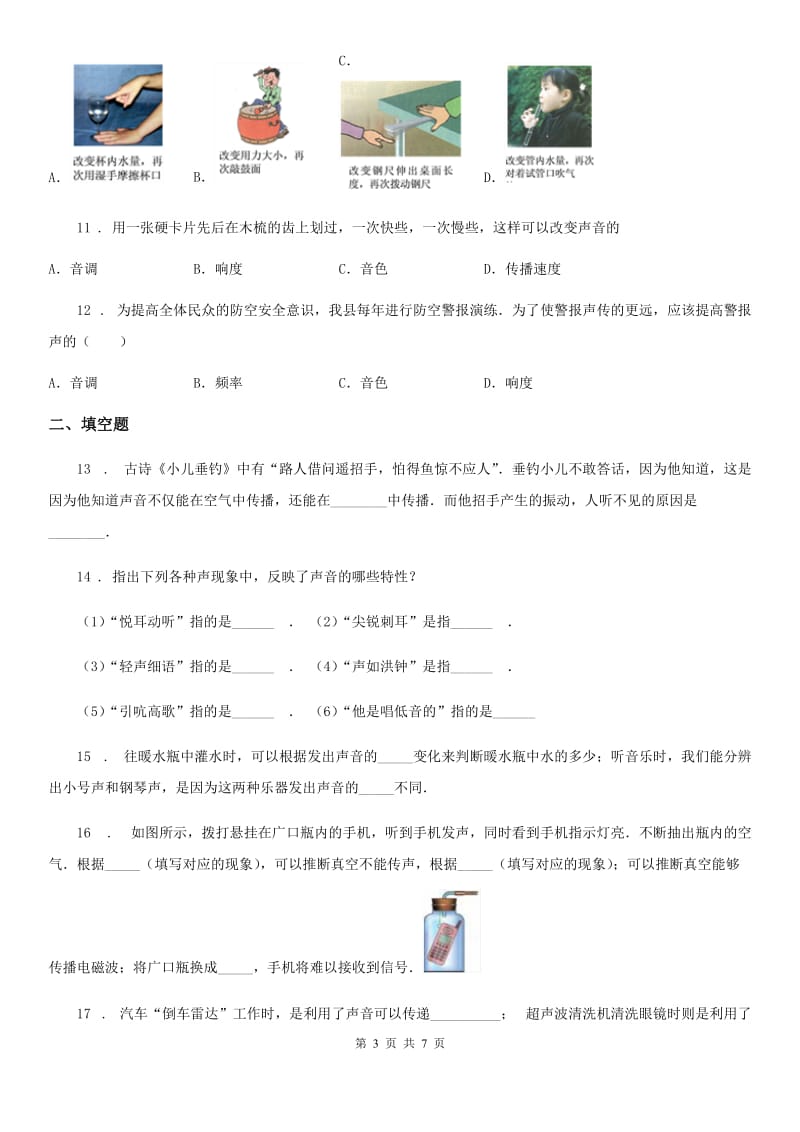 陕西省八年级物理复习题 第二章 声现象_第3页