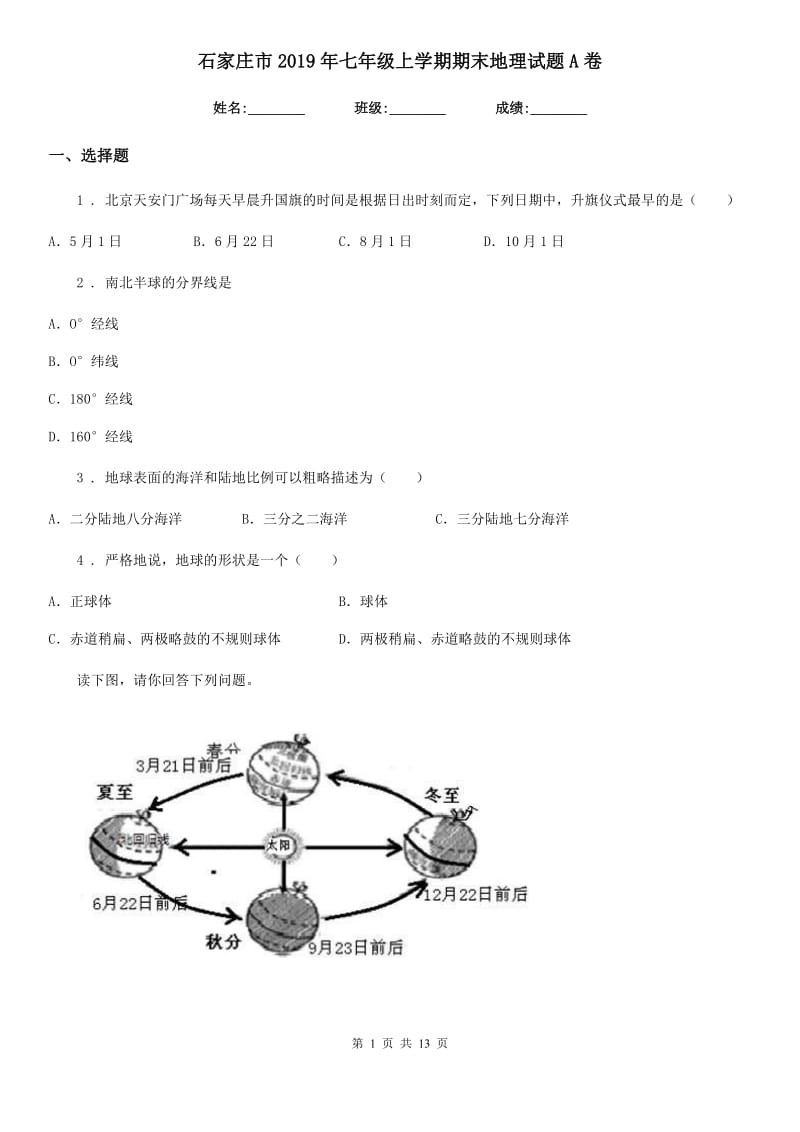 石家庄市2019年七年级上学期期末地理试题A卷_第1页