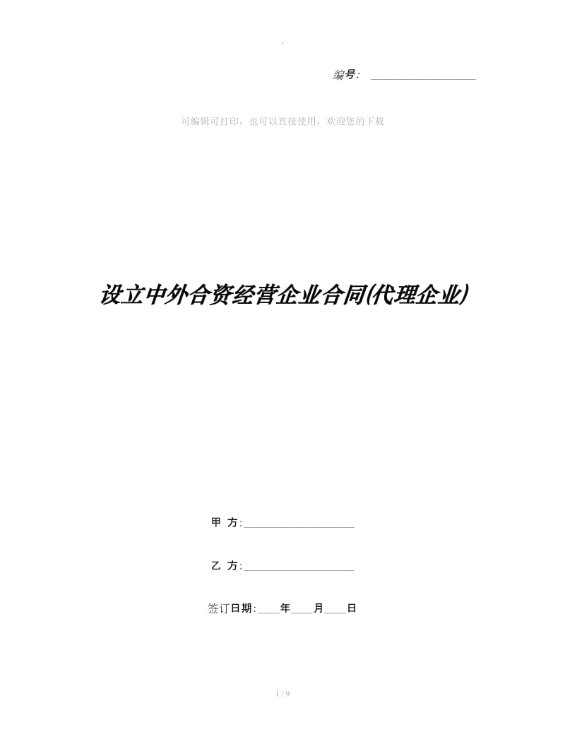 设立中外合资经营企业合同(代理企业)_第1页