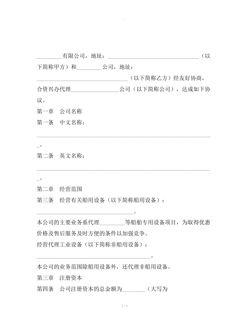 设立中外合资经营企业合同(代理企业)_第2页