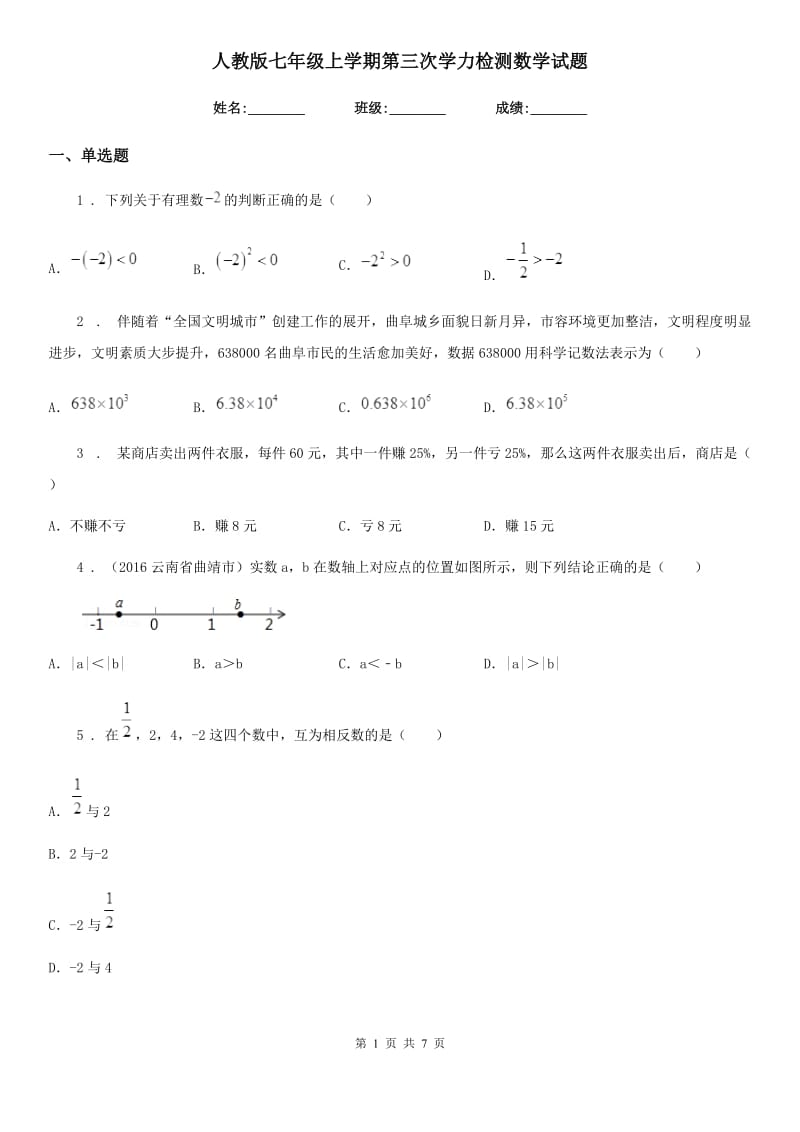 人教版七年级上学期第三次学力检测数学试题_第1页