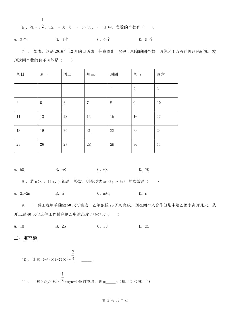 人教版七年级上学期第三次学力检测数学试题_第2页