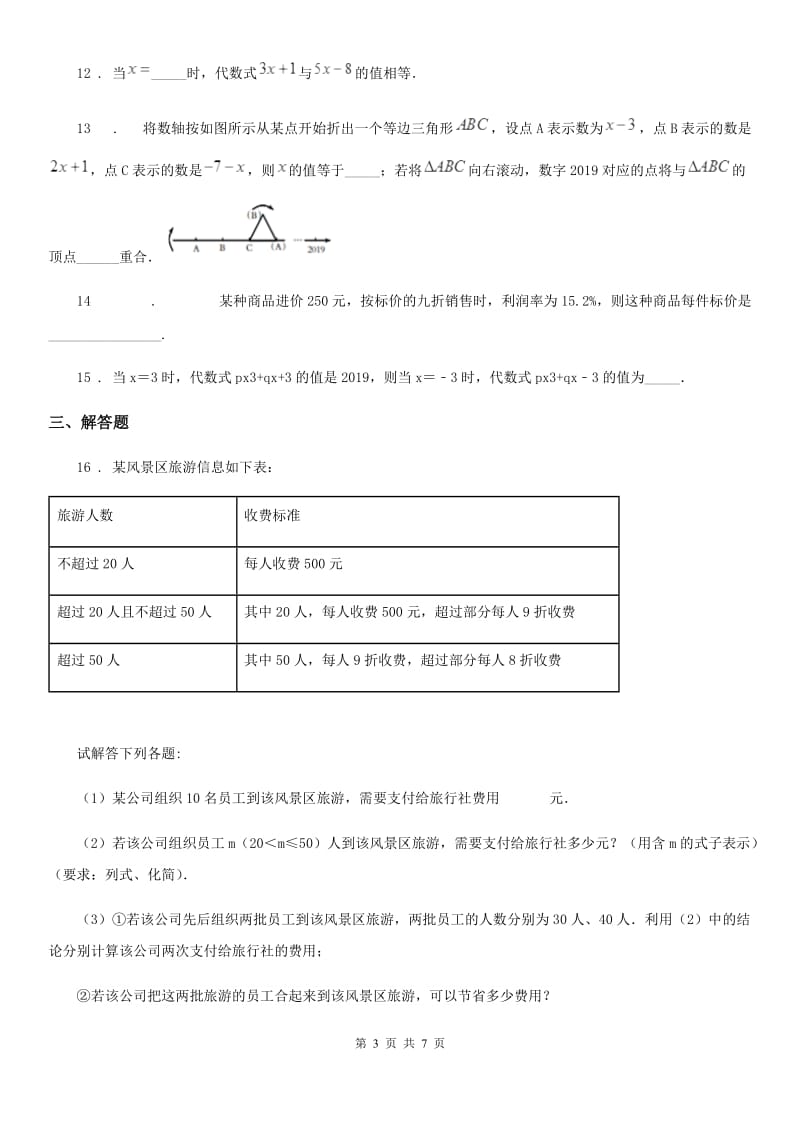 人教版七年级上学期第三次学力检测数学试题_第3页