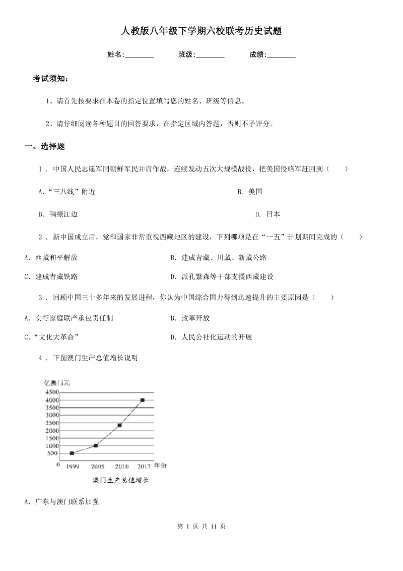 人教版八年级下学期六校联考历史试题_第1页