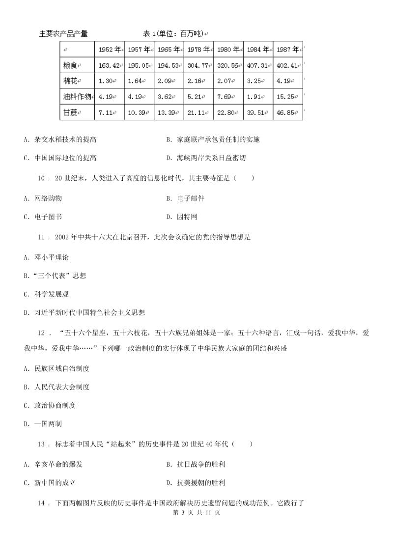 人教版八年级下学期六校联考历史试题_第3页