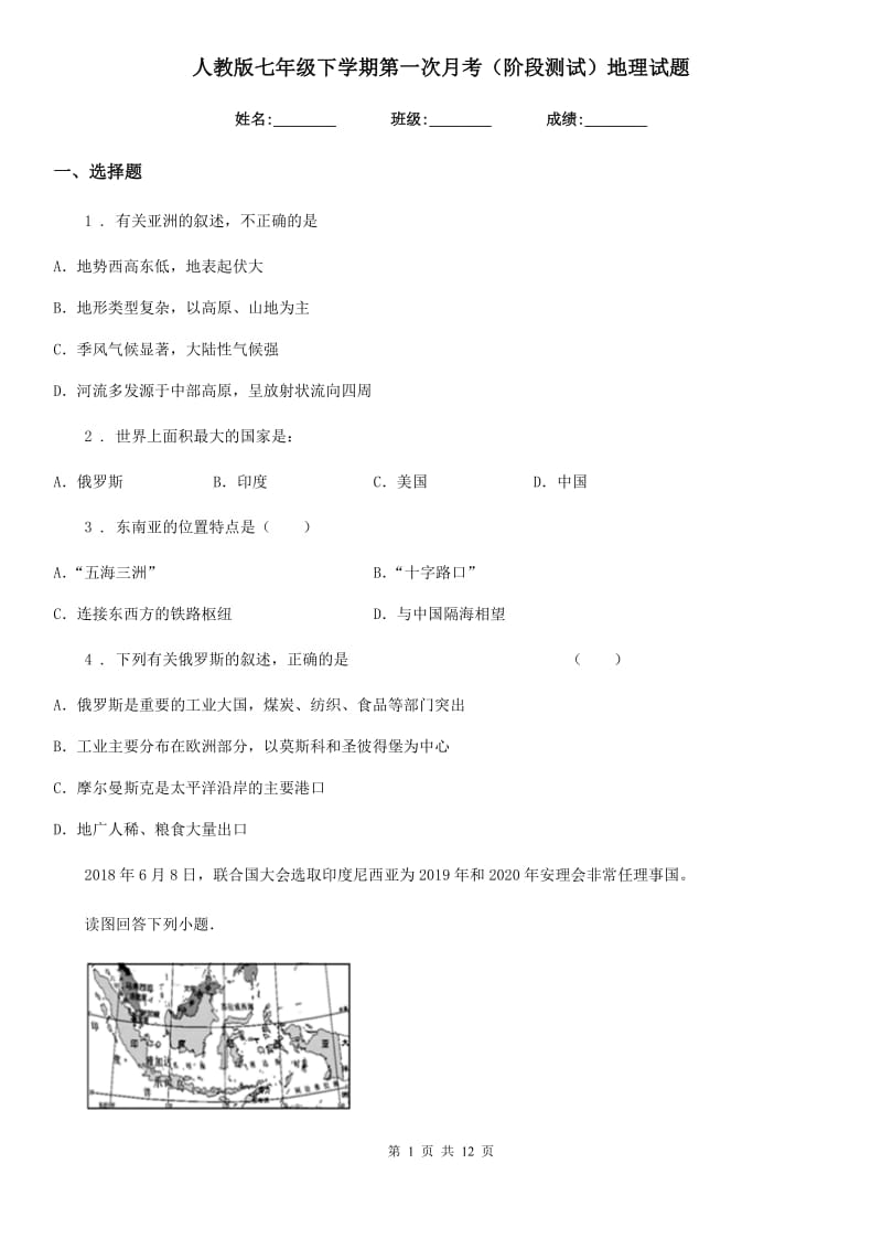 人教版七年级下学期第一次月考（阶段测试）地理试题_第1页