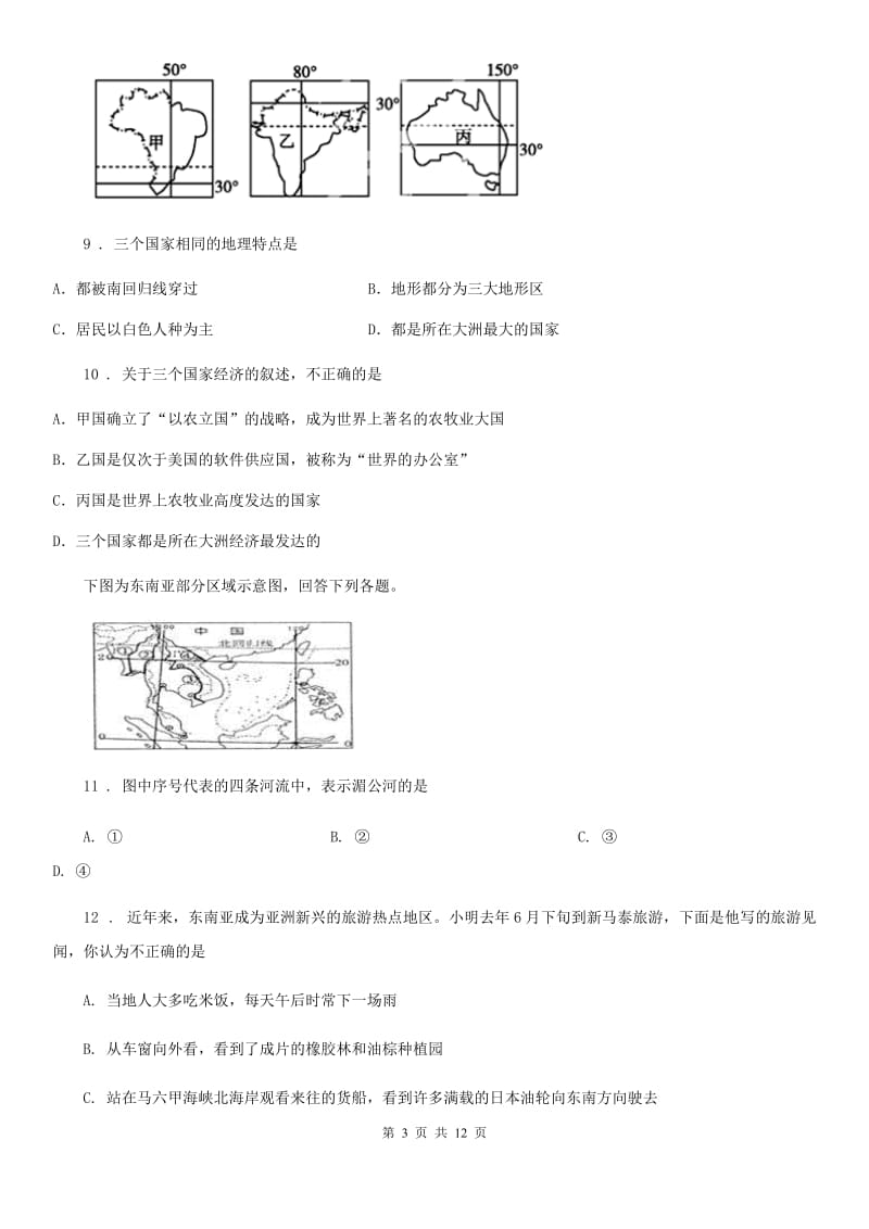 人教版七年级下学期第一次月考（阶段测试）地理试题_第3页