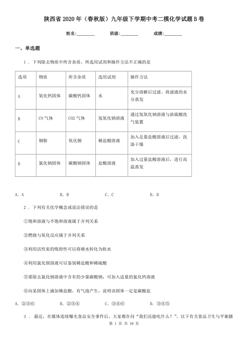 陕西省2020年（春秋版）九年级下学期中考二模化学试题B卷（模拟）_第1页