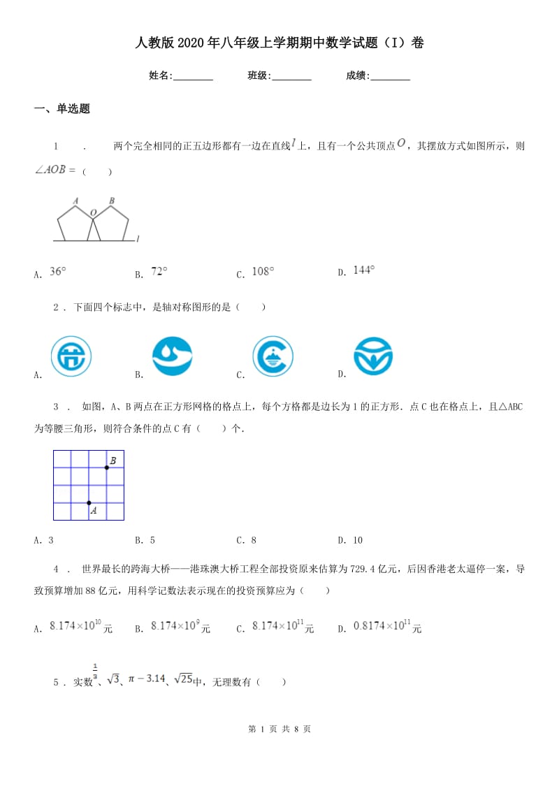 人教版2020年八年级上学期期中数学试题（I）卷（练习）_第1页