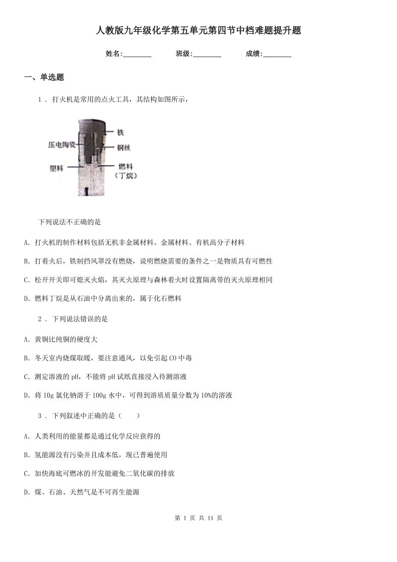 人教版九年级化学第五单元第四节中档难题提升题_第1页